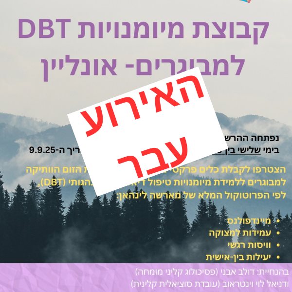 קבוצת מיומנויות DBT סגורה מקוונת